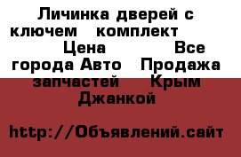 Личинка дверей с ключем  (комплект) dongfeng  › Цена ­ 1 800 - Все города Авто » Продажа запчастей   . Крым,Джанкой